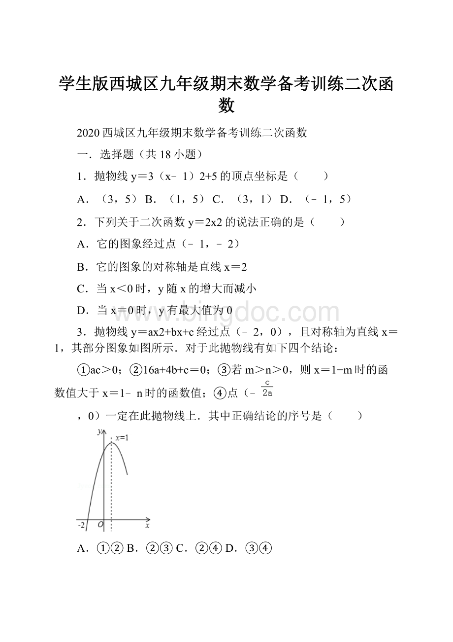 学生版西城区九年级期末数学备考训练二次函数.docx