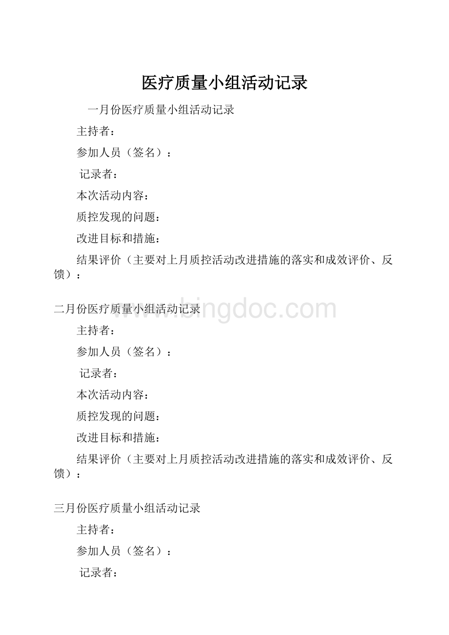 医疗质量小组活动记录Word下载.docx