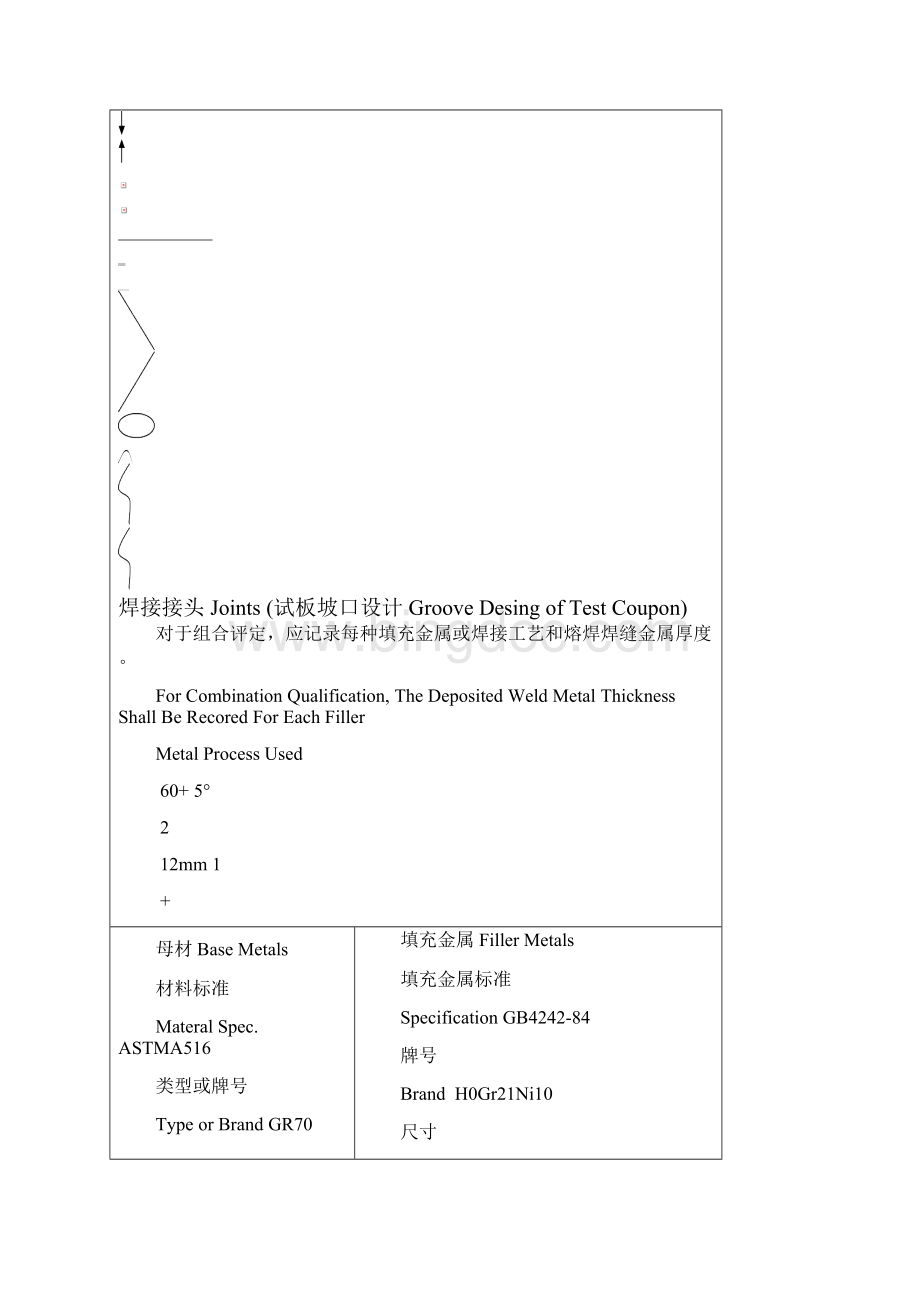 不锈钢焊接工艺评定报告R完整版.docx_第2页