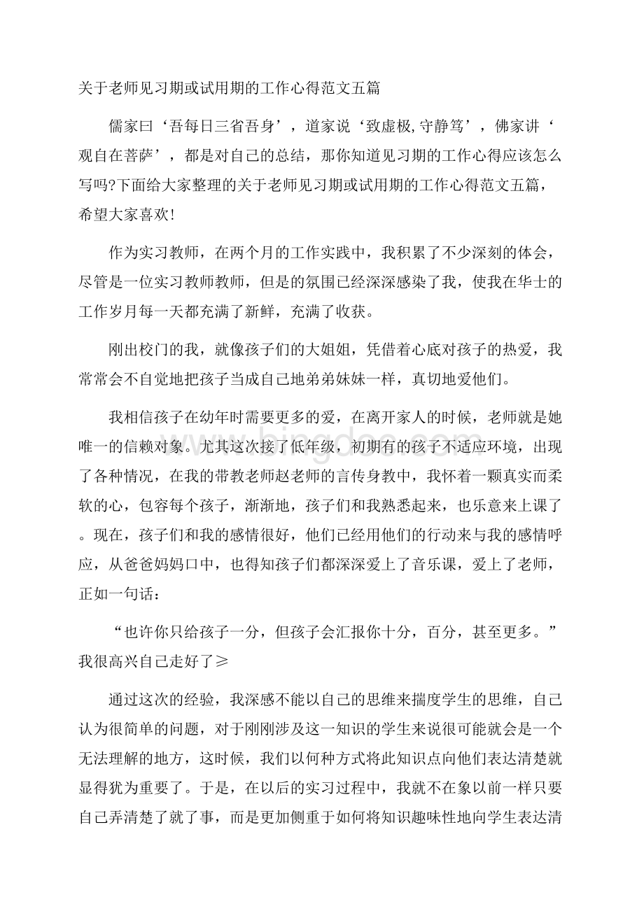 关于老师见习期或试用期的工作心得范文五篇.docx_第1页