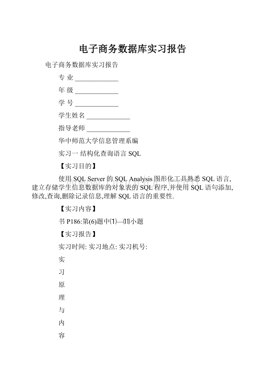 电子商务数据库实习报告Word文件下载.docx