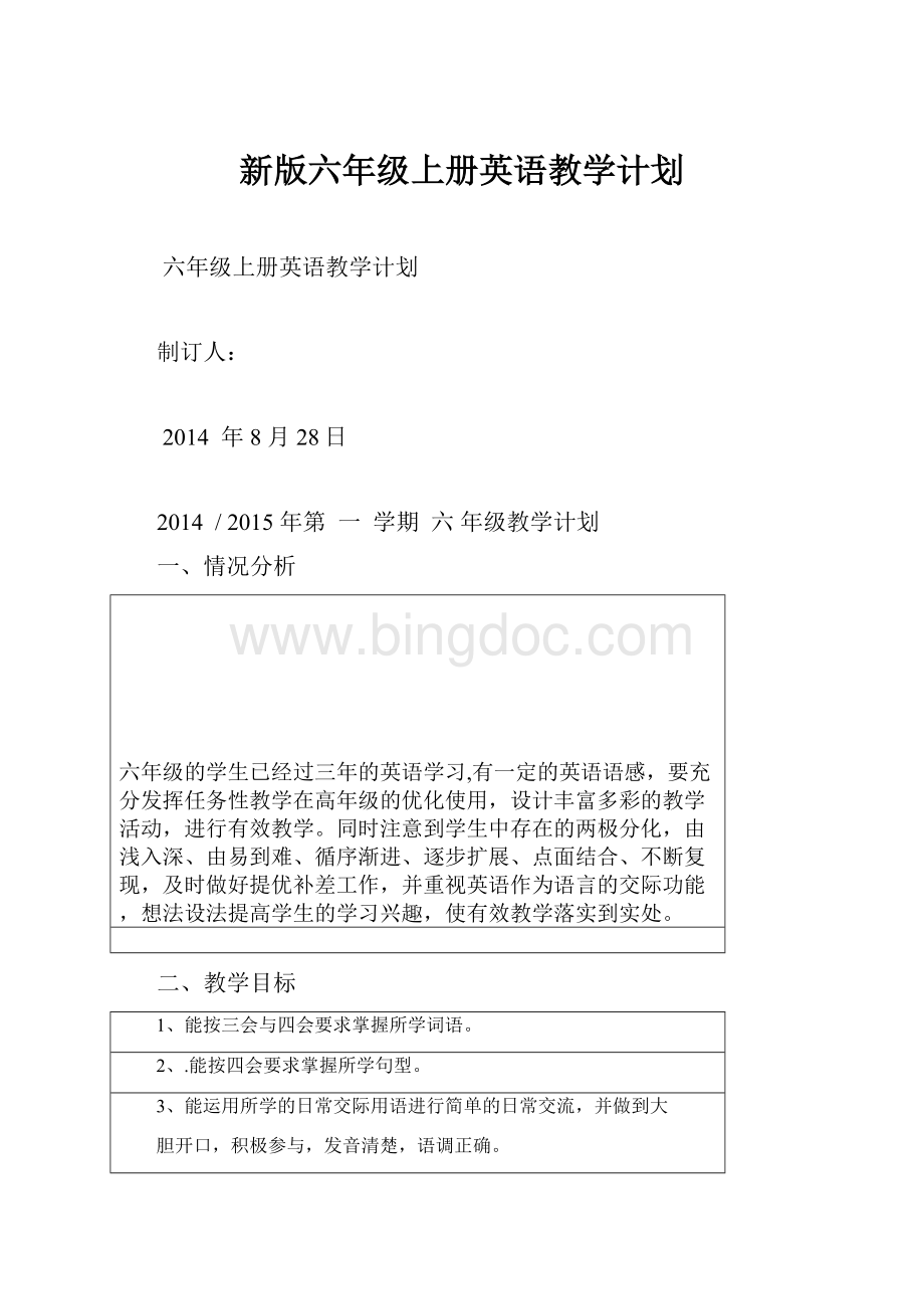 新版六年级上册英语教学计划.docx