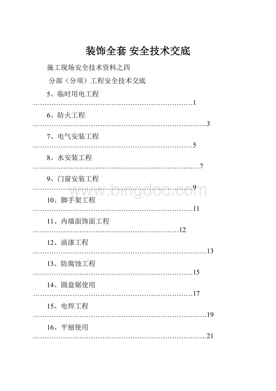 装饰全套 安全技术交底Word格式.docx