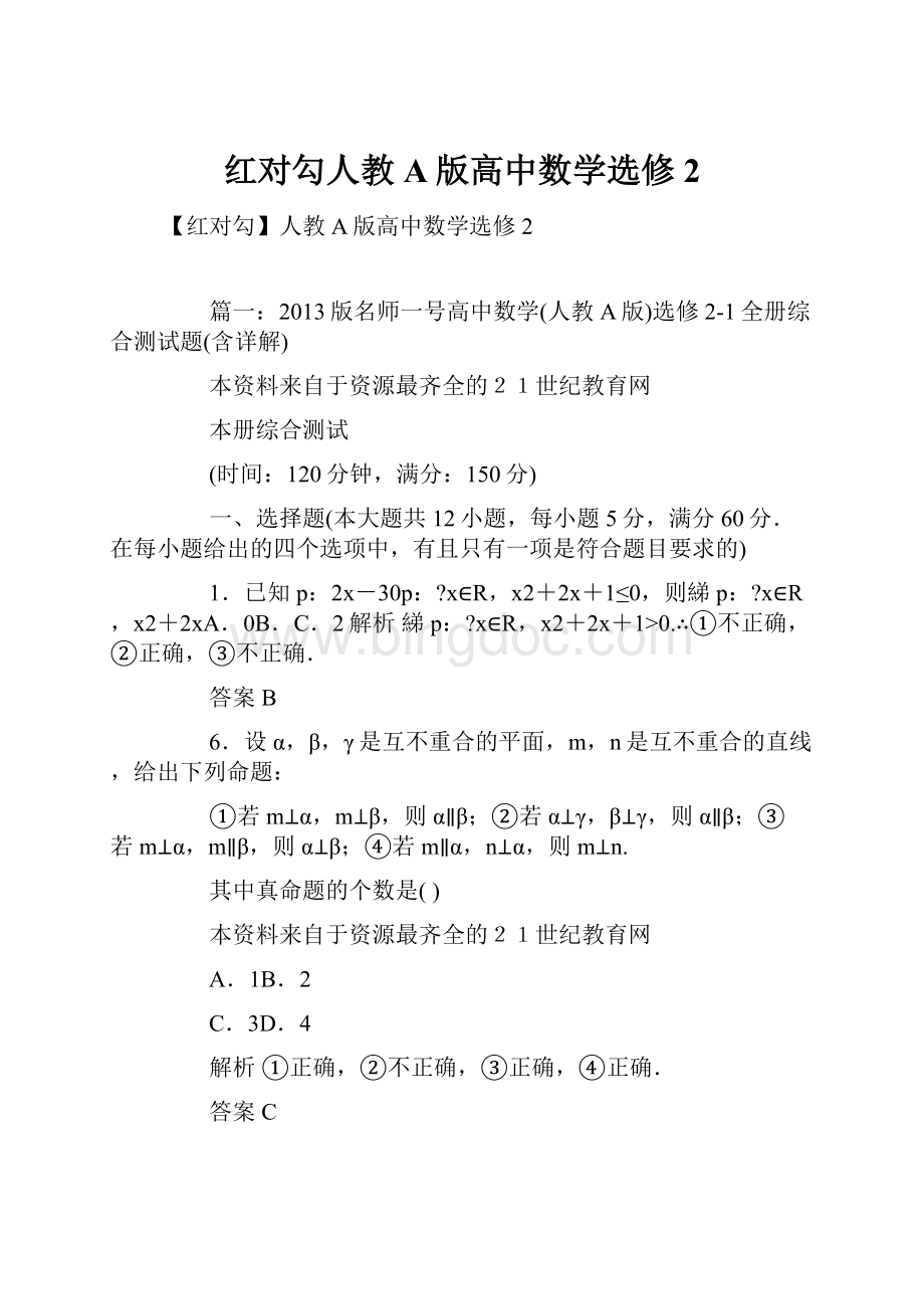 红对勾人教A版高中数学选修2.docx_第1页