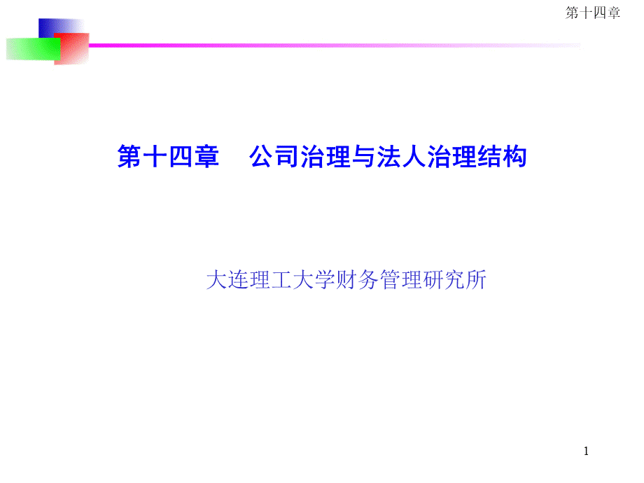 公司治理与法人治理结构.ppt_第1页