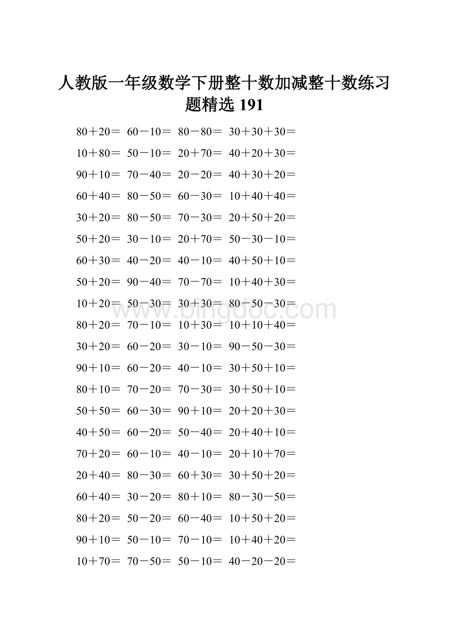 人教版一年级数学下册整十数加减整十数练习题精选191.docx