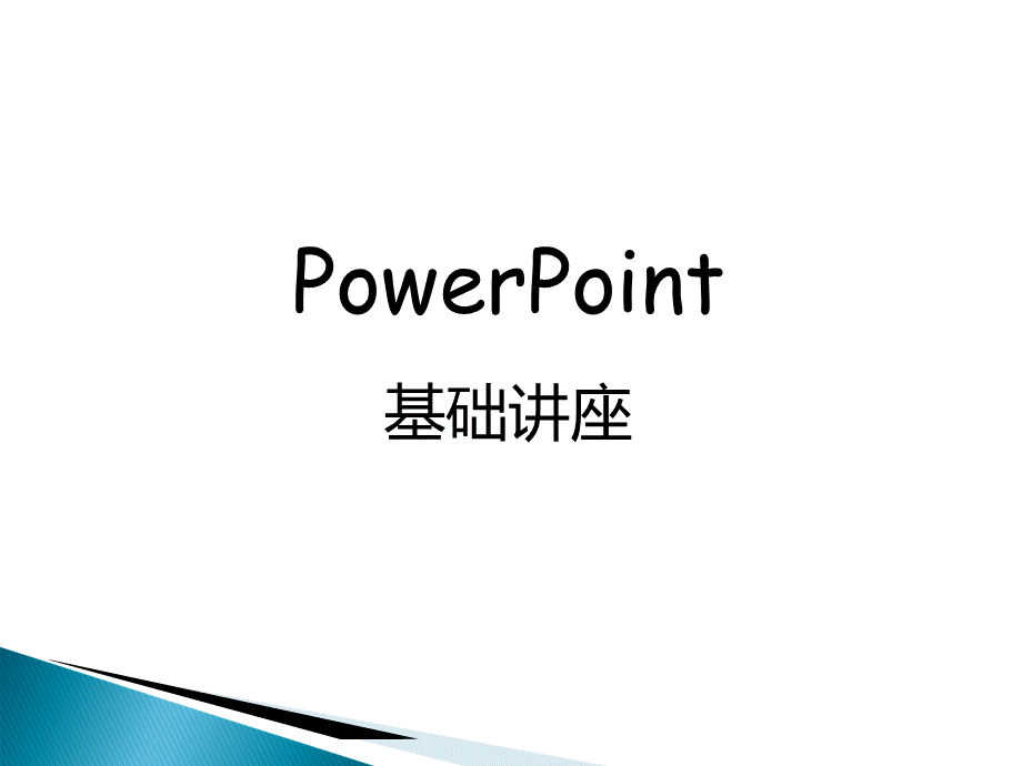 专业PPT制作培训.ppt