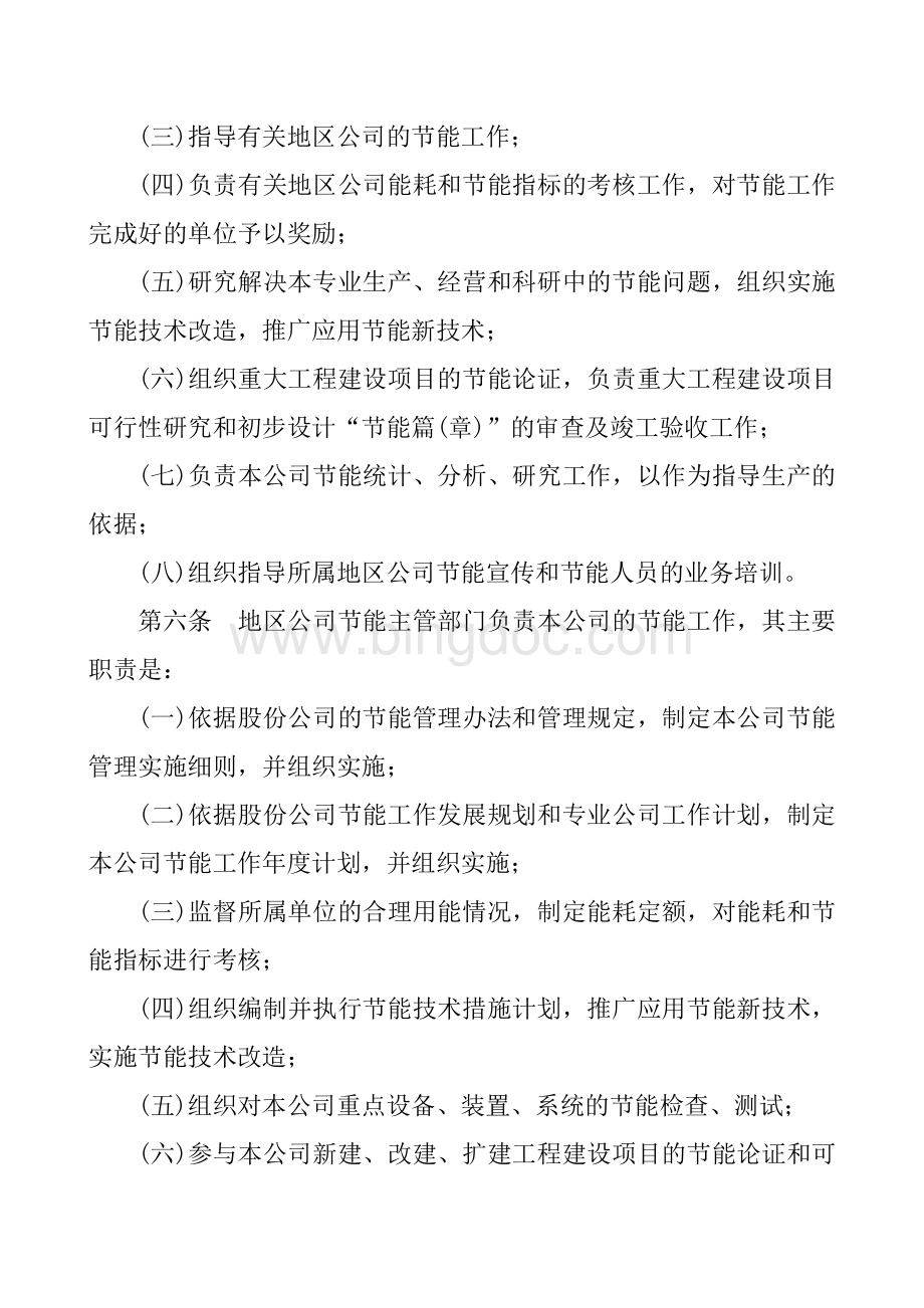 中国石油节能管理规定Word文档下载推荐.doc_第3页