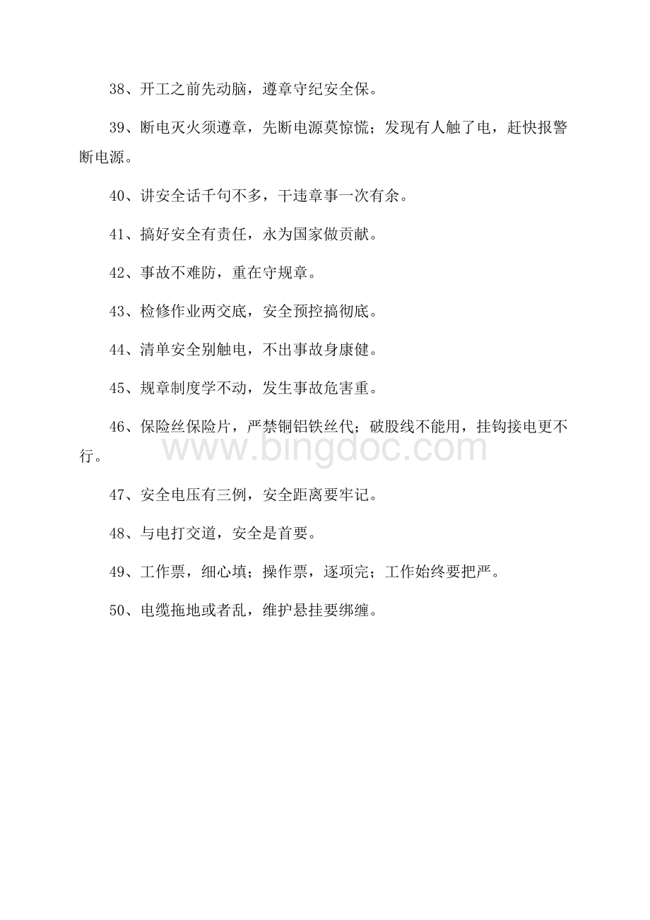 用电安全标语Word文档格式.docx_第3页