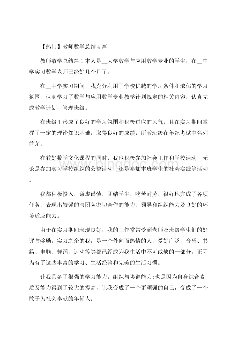 热门教师数学总结4篇Word格式.docx