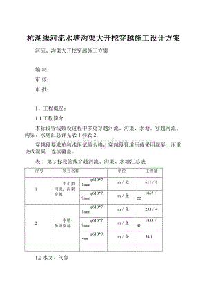 杭湖线河流水塘沟渠大开挖穿越施工设计方案.docx