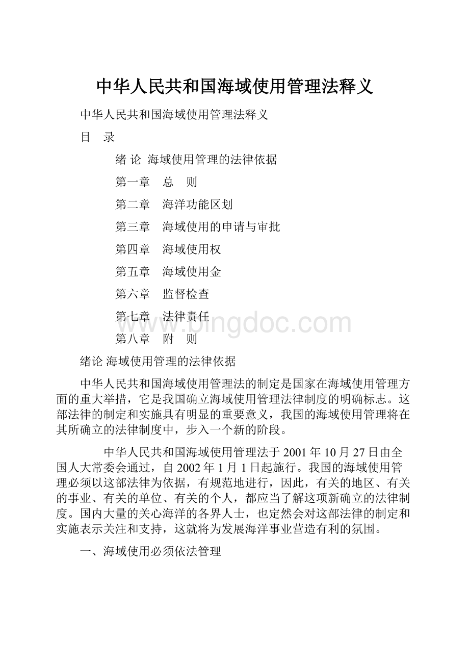 中华人民共和国海域使用管理法释义文档格式.docx