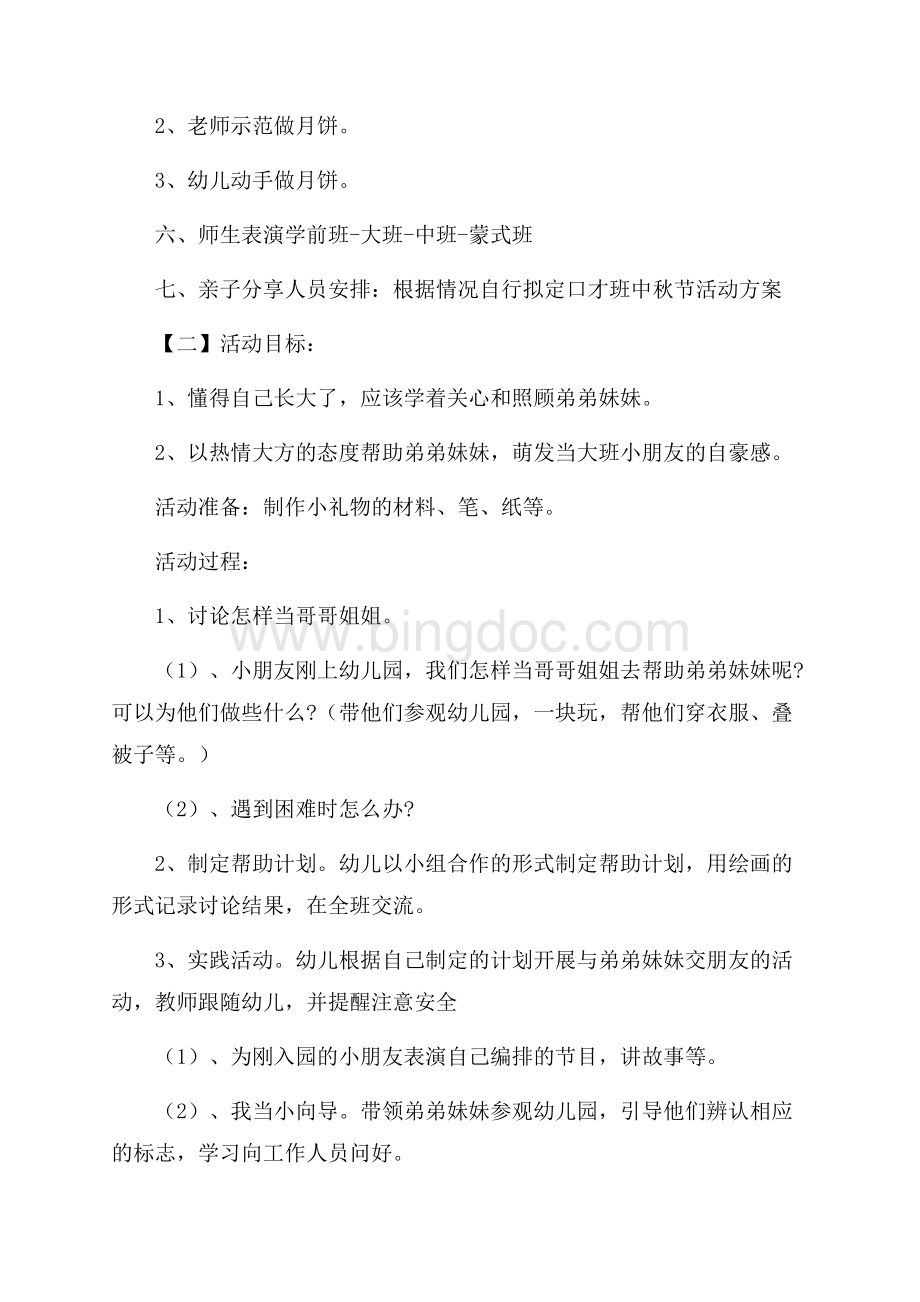 口才班中秋节活动方案.docx_第2页
