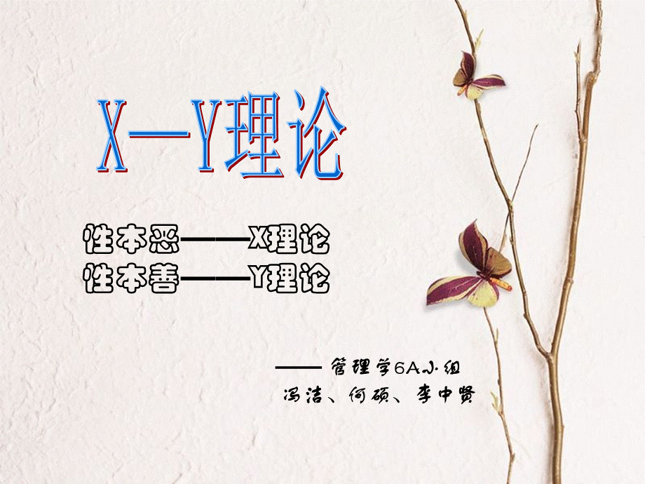 (终极版)X-Y理论管理学6A小组.ppt