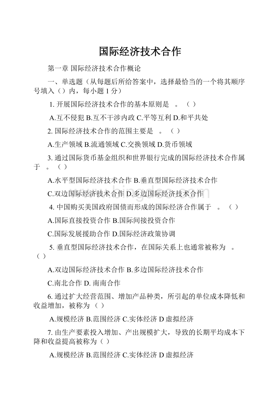 国际经济技术合作Word格式文档下载.docx