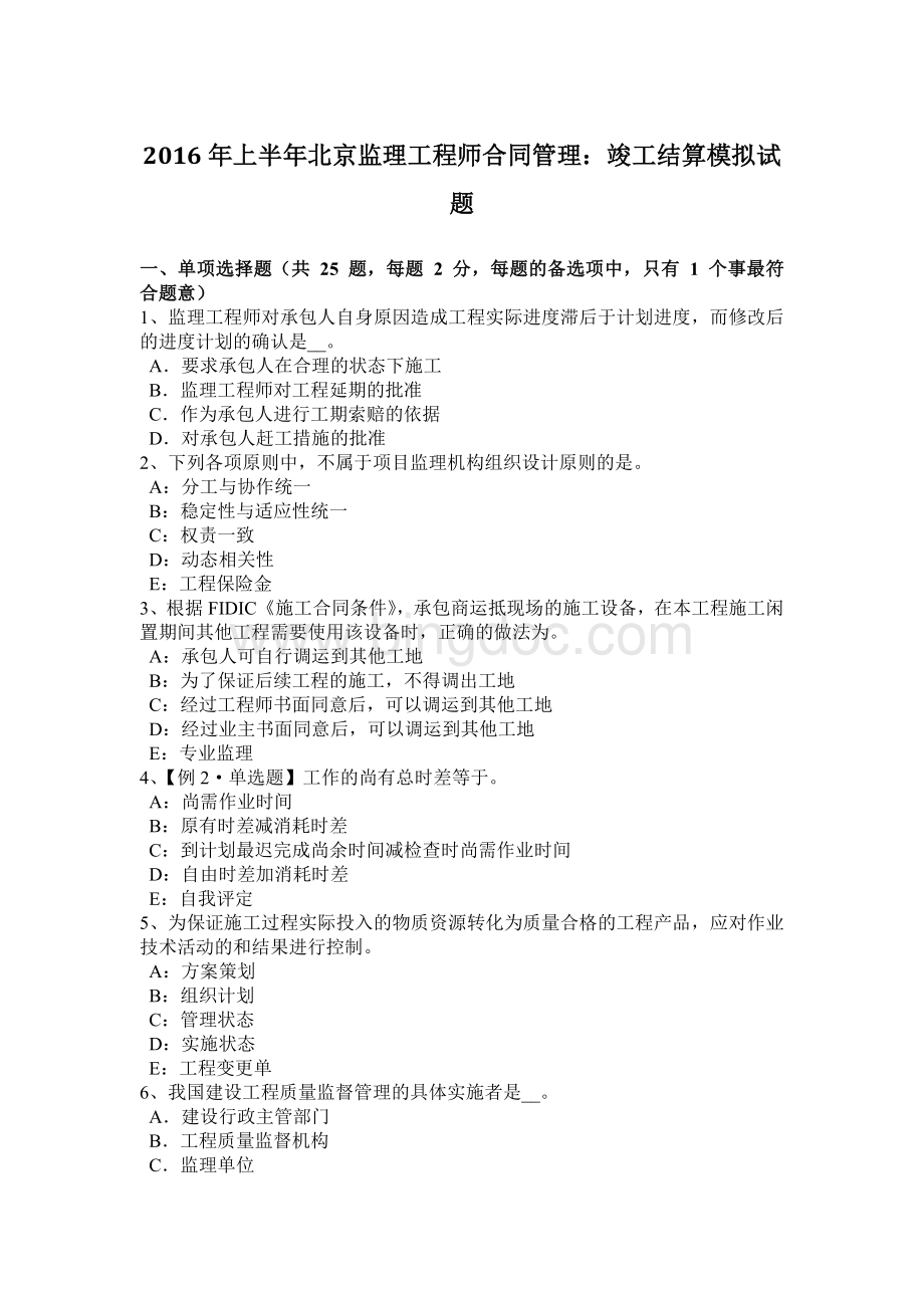 上半北京监理工程师合同管理：竣工结算模拟试题.docx