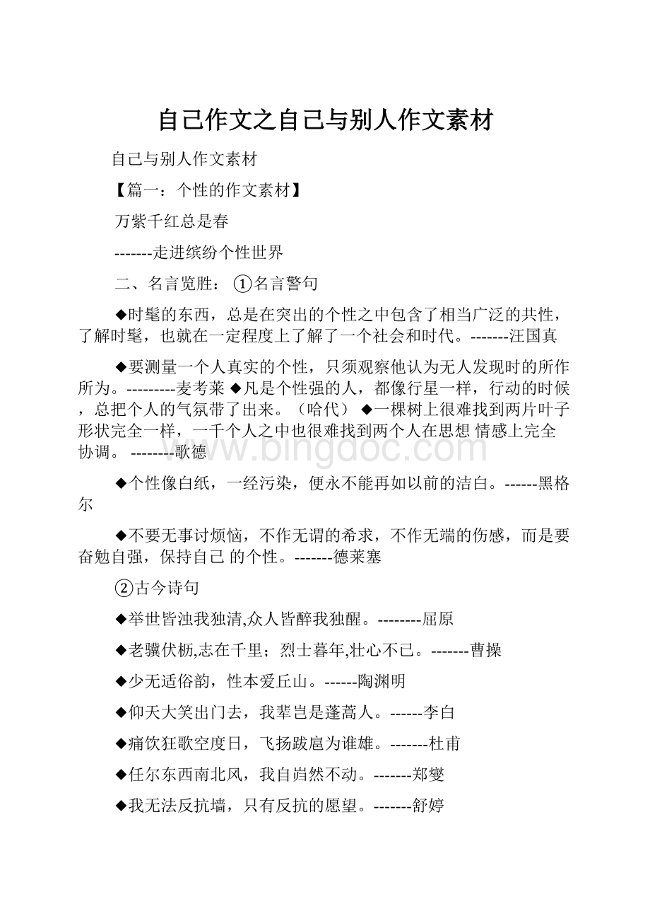 自己作文之自己与别人作文素材Word文档格式.docx_第1页