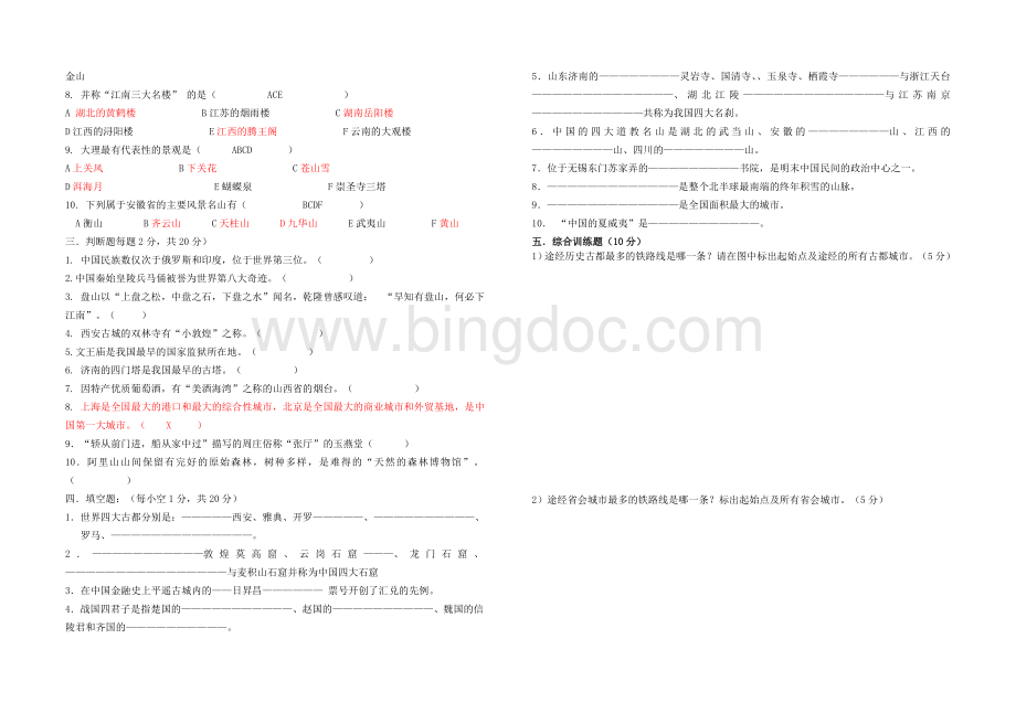 中国旅游地理试题及答案Word文件下载.doc_第2页