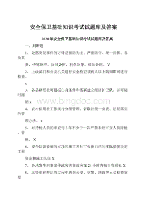 安全保卫基础知识考试试题库及答案.docx