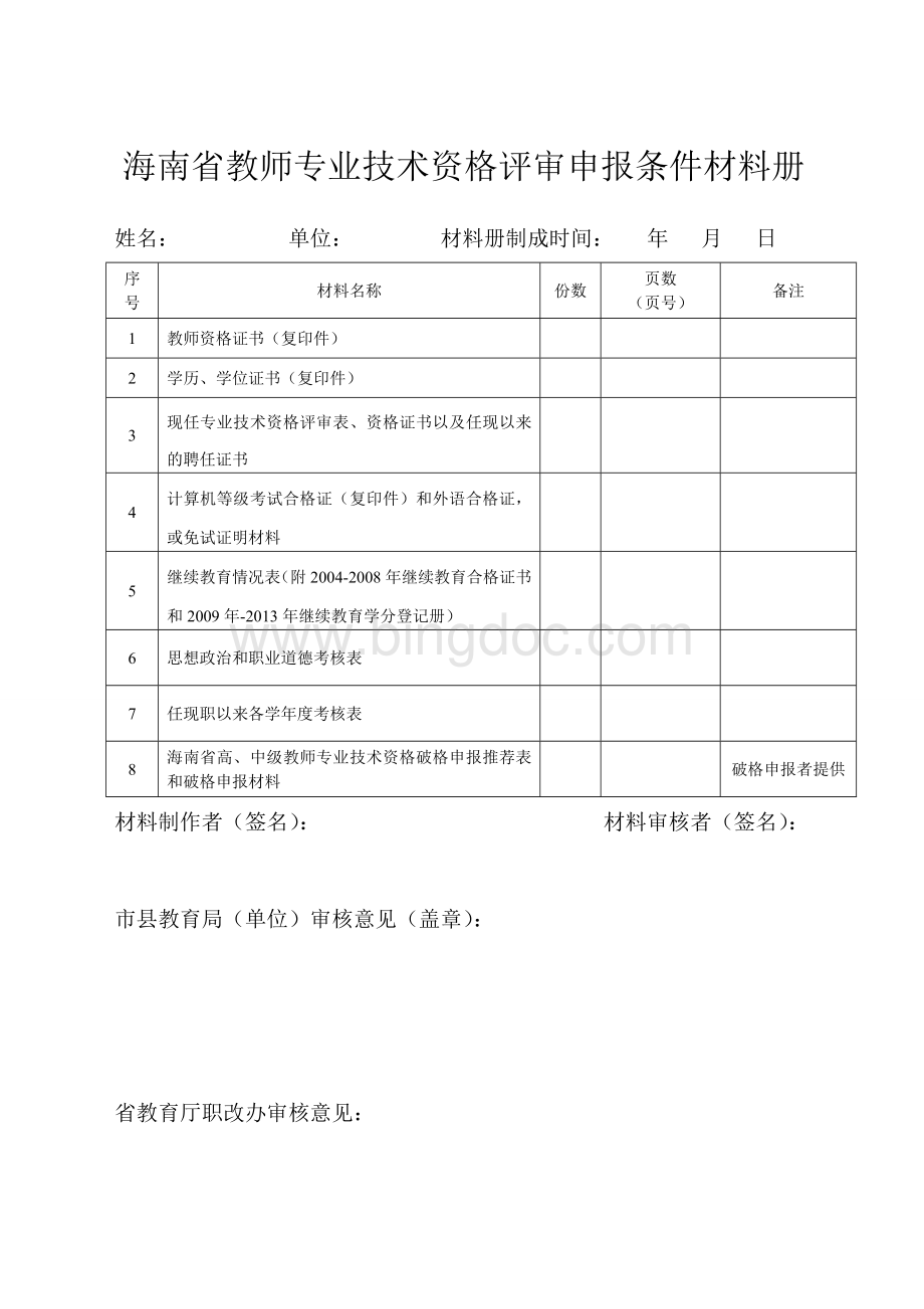 海南省教师专业技术资格评审申报条件材料册.doc