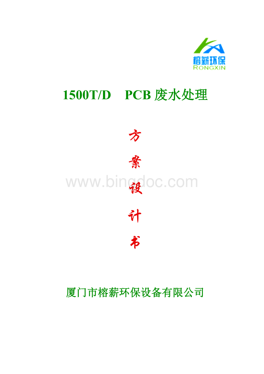 方PCB废水回用方案设计书.doc_第1页