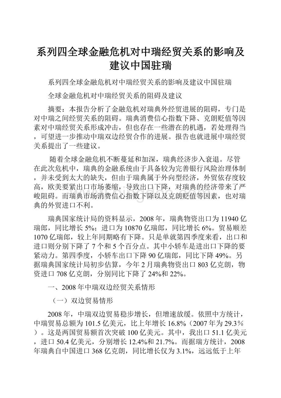 系列四全球金融危机对中瑞经贸关系的影响及建议中国驻瑞Word文档格式.docx