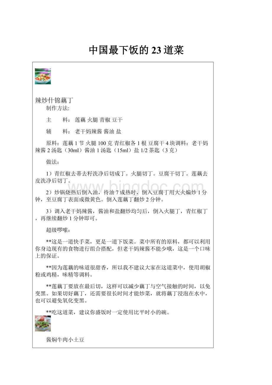 中国最下饭的23道菜文档格式.docx_第1页