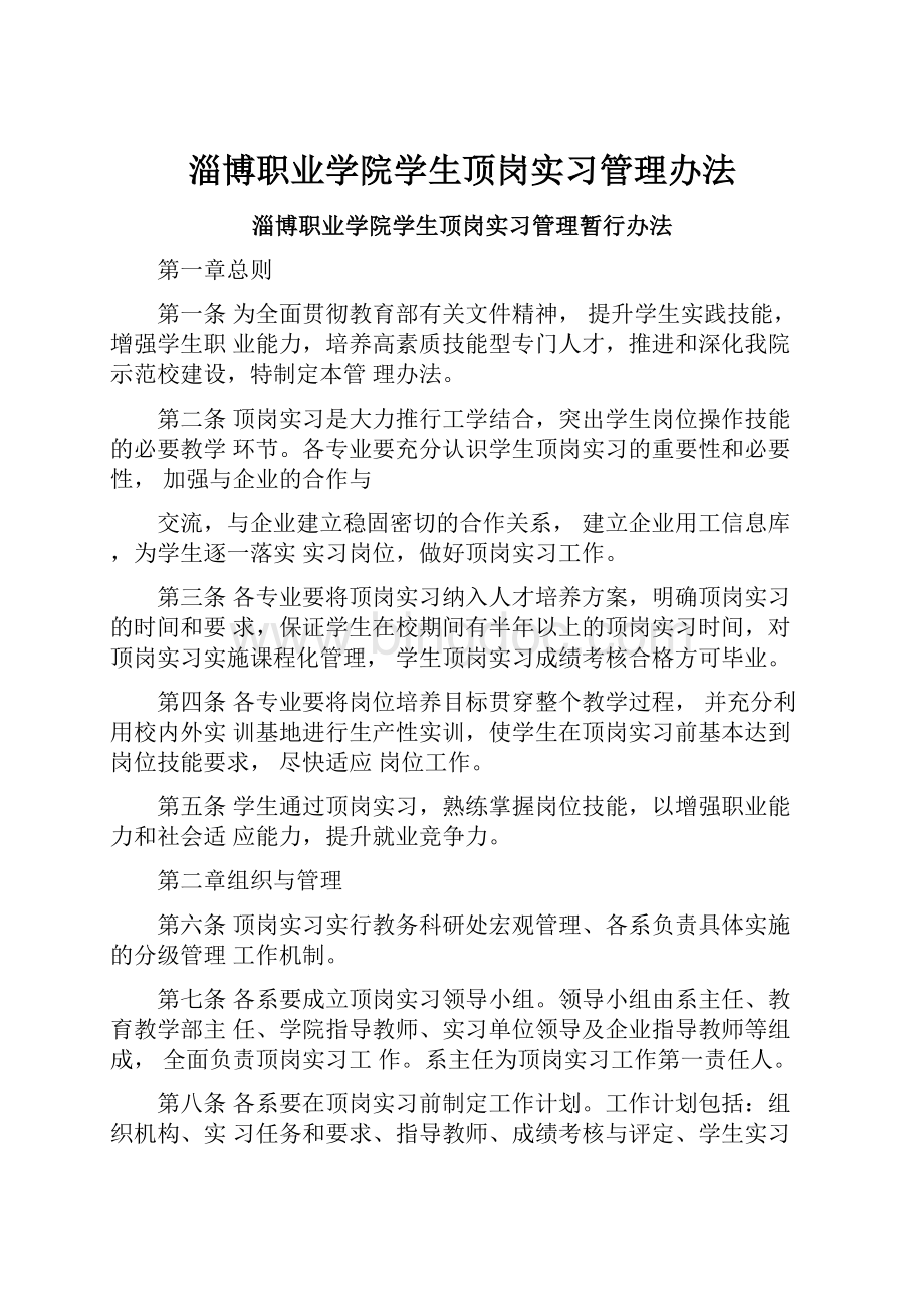 淄博职业学院学生顶岗实习管理办法.docx_第1页