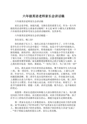 六年级英语老师家长会讲话稿.docx