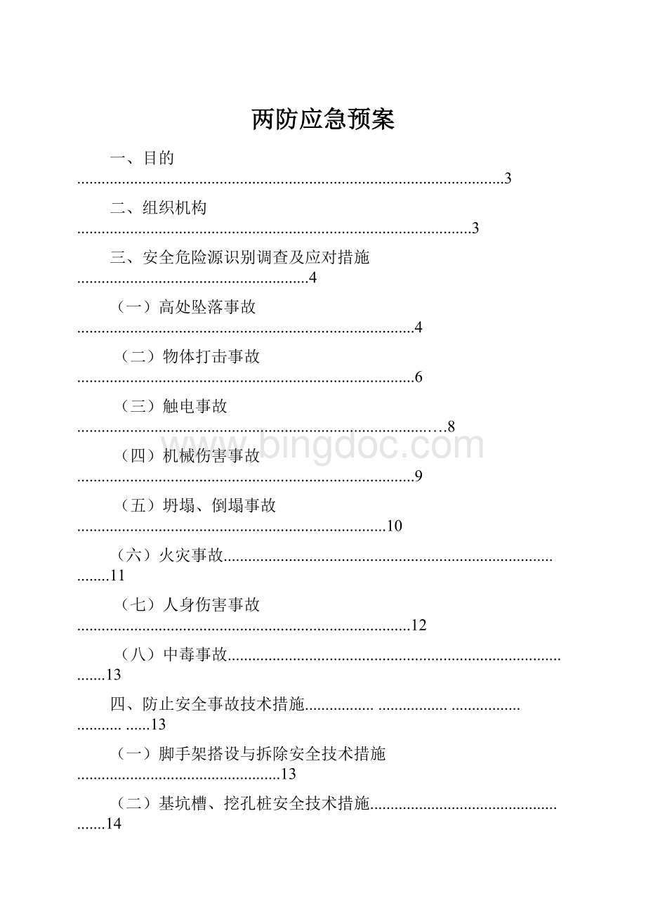 两防应急预案Word格式.docx