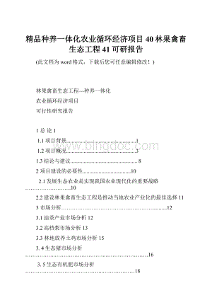 精品种养一体化农业循环经济项目40林果禽畜生态工程41可研报告.docx