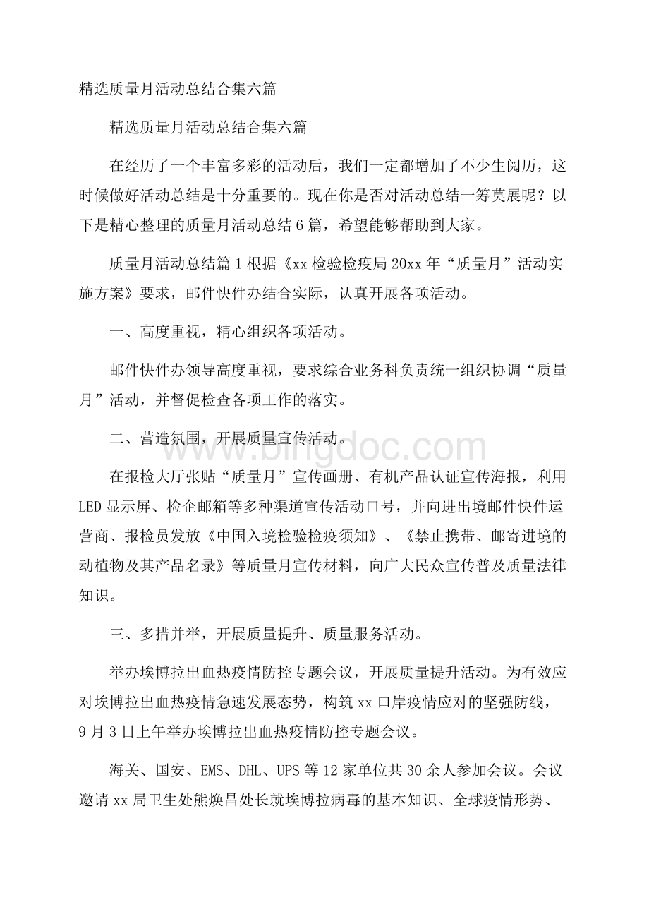 精选质量月活动总结合集六篇Word文件下载.docx