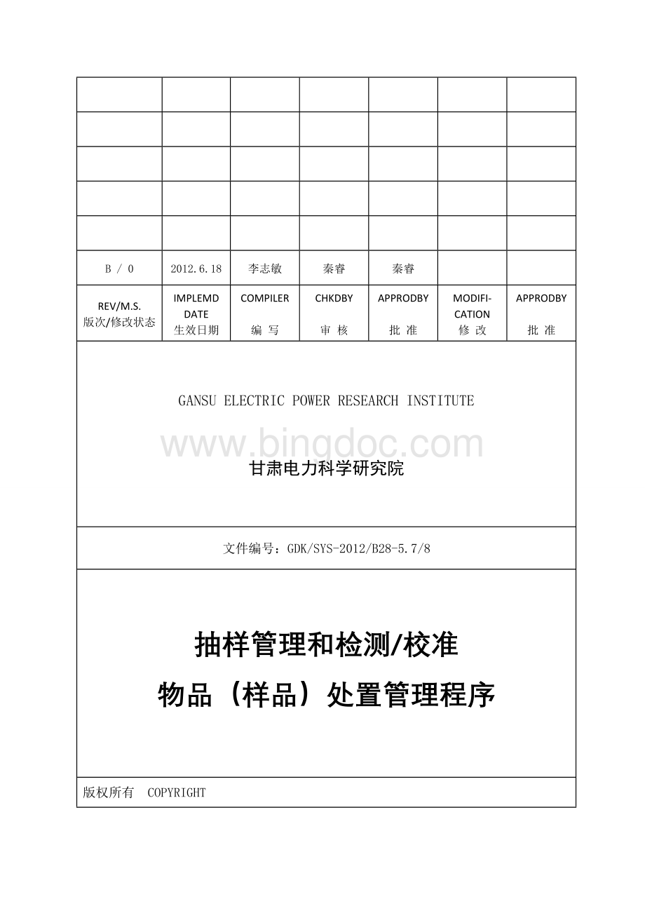 《抽样管理和检测校准物品(样品)处置管理程序》Word文档下载推荐.doc