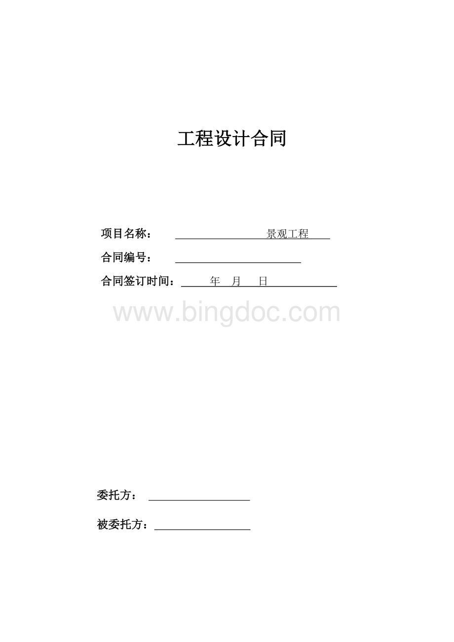 景观规划、方案、施工图顾问合同格式.doc_第1页