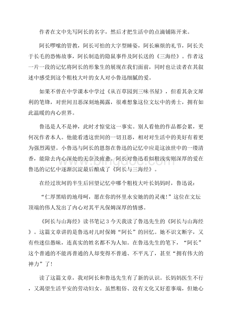 《阿长与山海经》读书笔记文档格式.docx_第2页