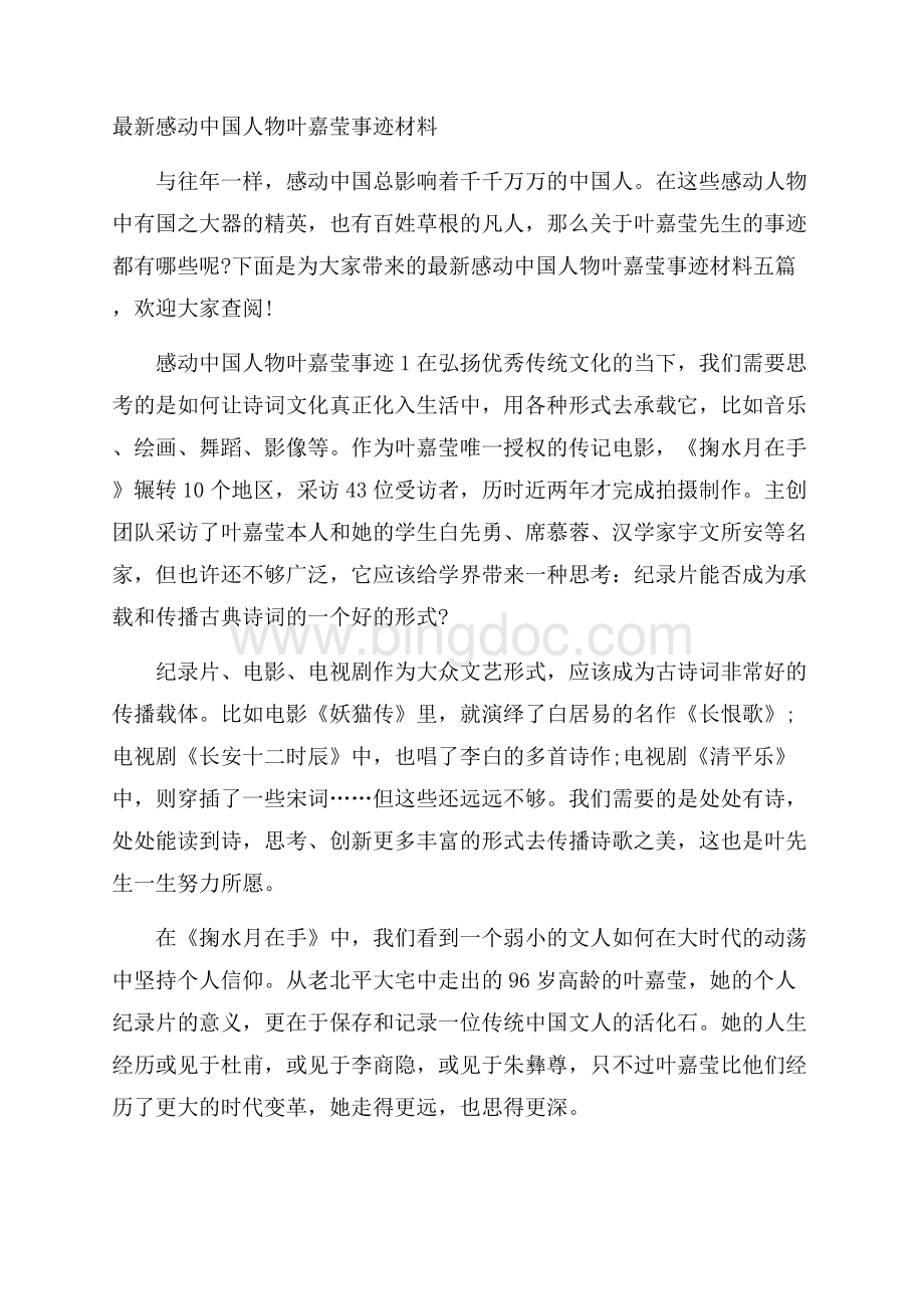 最新感动中国人物叶嘉莹事迹材料.docx_第1页