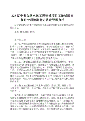 325辽宁省公路水运工程建设项目工地试验室临时专项检测能力认定管理办法.docx