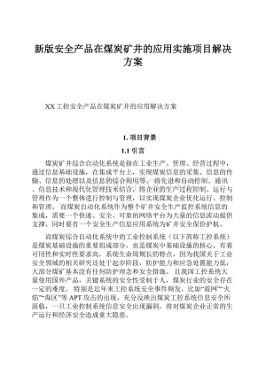 新版安全产品在煤炭矿井的应用实施项目解决方案Word格式文档下载.docx