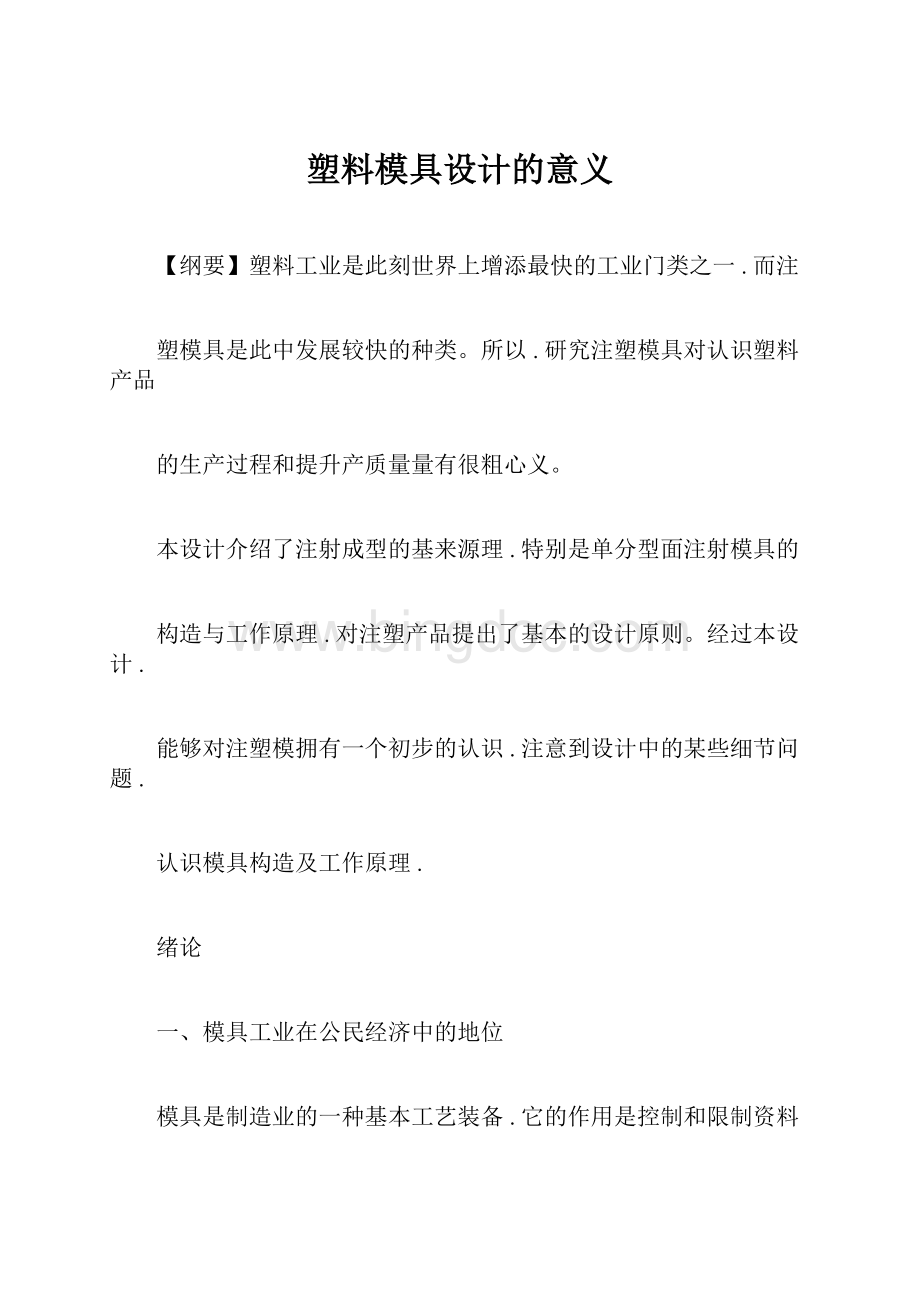 塑料模具设计的意义Word文档格式.docx_第1页