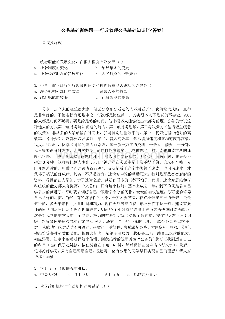 行政管理公共基础知识练习题库含答案.doc_第1页