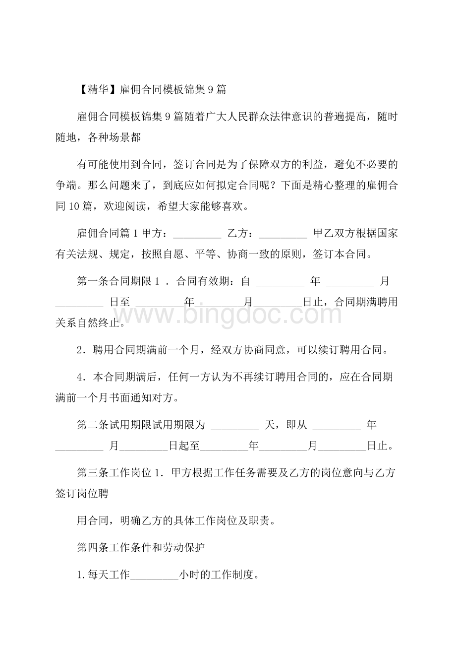 精华雇佣合同模板锦集9篇文档格式.docx_第1页