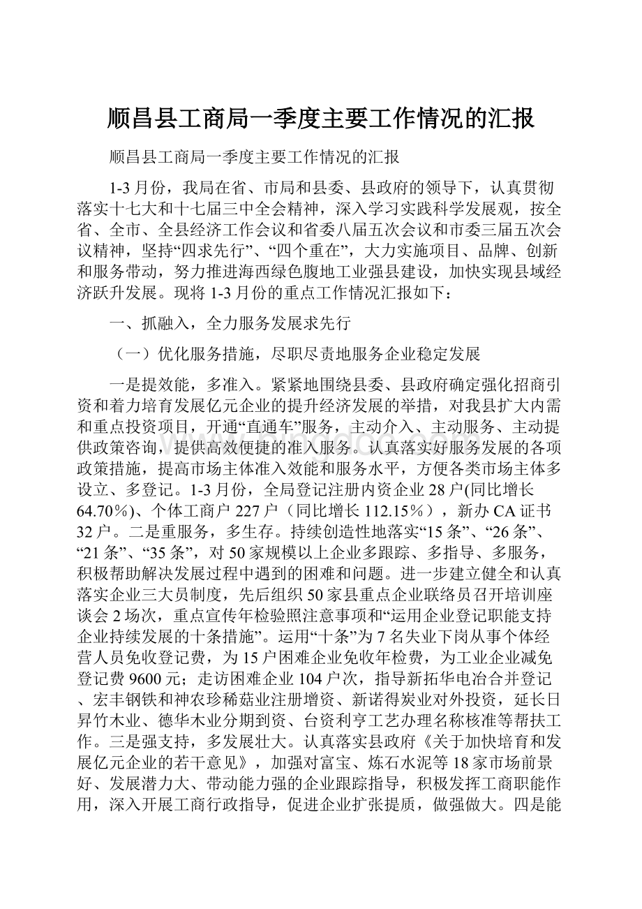 顺昌县工商局一季度主要工作情况的汇报文档格式.docx_第1页