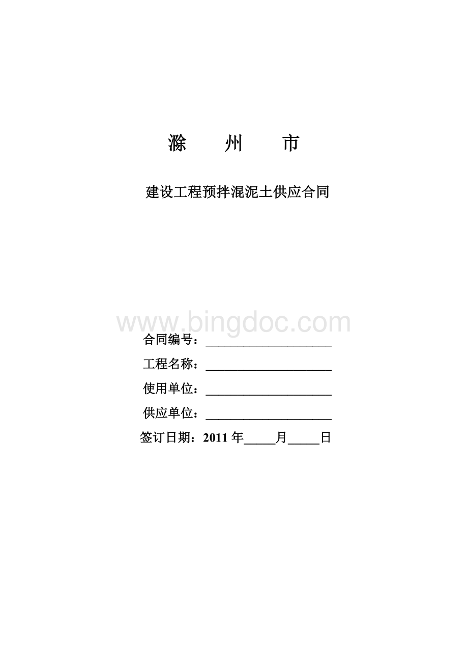 建设工程预拌混泥土供应合同Word格式文档下载.doc_第1页