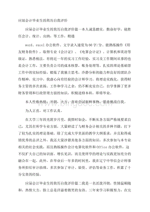 应届会计毕业生的简历自我评价Word格式.docx