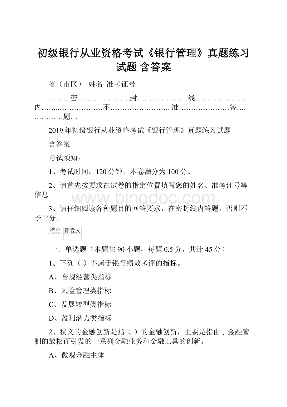 初级银行从业资格考试《银行管理》真题练习试题 含答案.docx