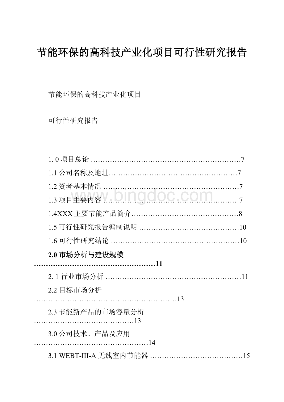 节能环保的高科技产业化项目可行性研究报告Word文件下载.docx_第1页