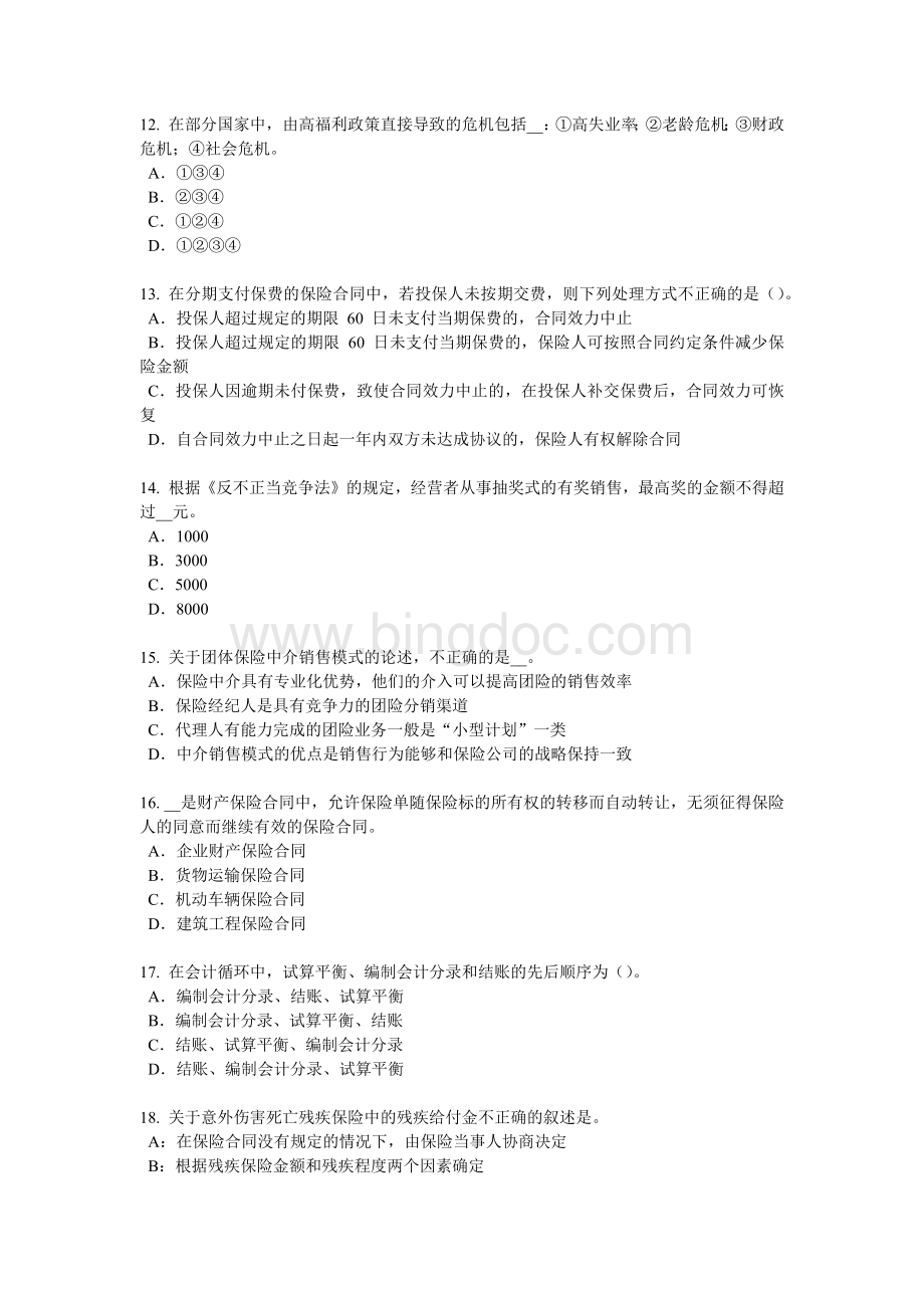 西藏上半保险代理从业人员资格考试试题.docx_第3页
