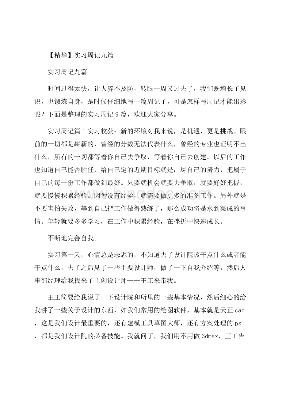 精华实习周记九篇.docx_第1页