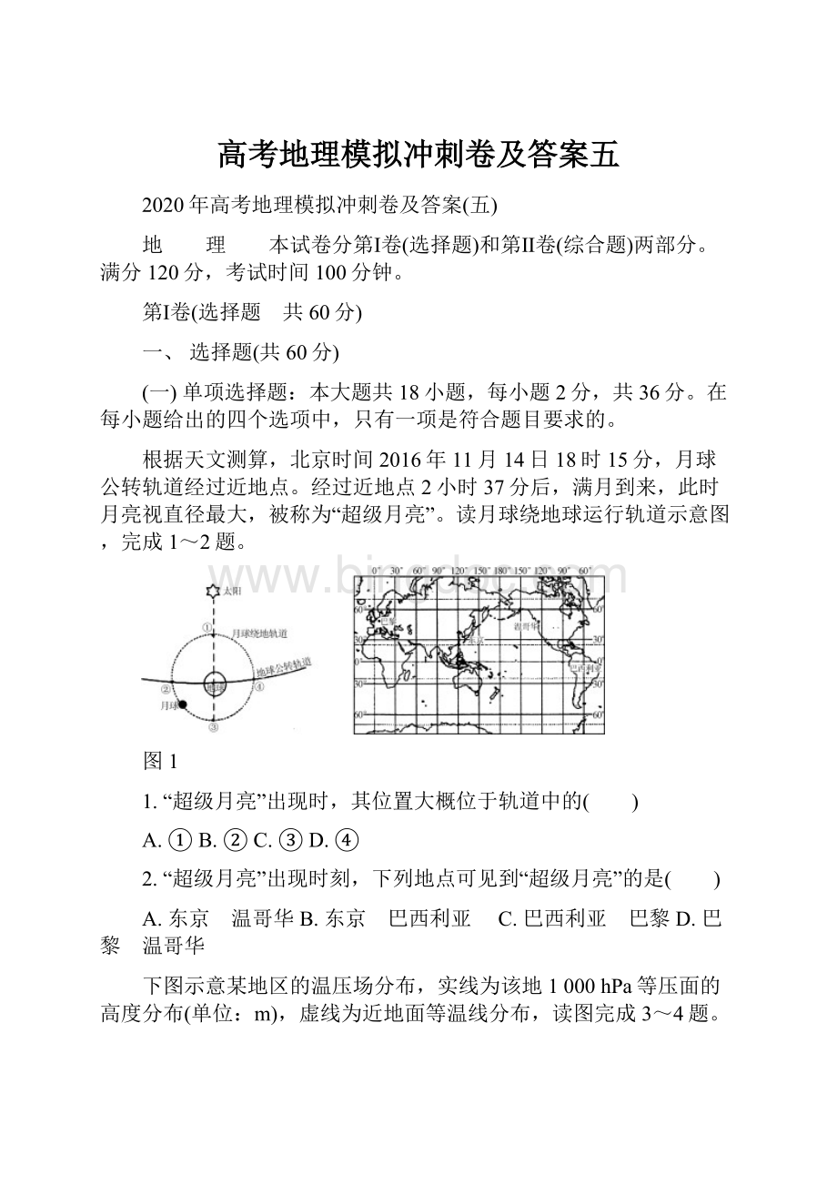 高考地理模拟冲刺卷及答案五文档格式.docx_第1页