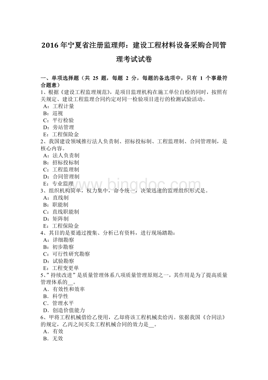 宁夏省注册监理师：建设工程材料设备采购合同管理考试试卷.docx